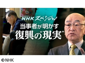 NHKスペシャル　震災15年“選択”は正しかったか？復興めぐる当事者の告白