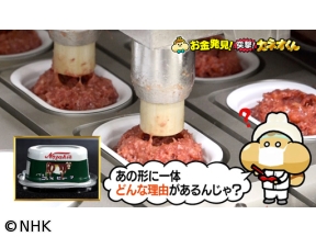 有吉のお金発見　突撃！カネオくん　おいしさへのこだわり満載！日本の缶詰SP