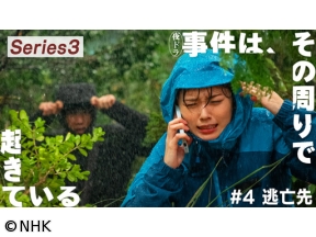 事件は、その周りで起きている　シリーズ3（4）小芝風花主演・警察コメディー[…