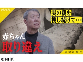 未解決事件　File．14　赤ちゃん取り違えの深層