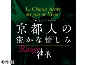 ドラマ　京都人の密かな愉しみ　Rouge-継承-(8)「女たちの都」