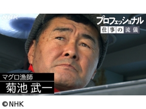 プロフェッショナル　津軽海峡、マグロに愛された男　マグロ漁師・菊池武一