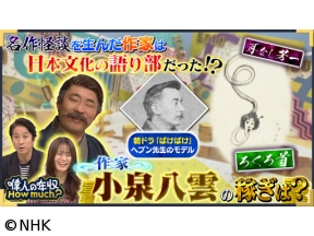 偉人の年収　How　much？　作家　小泉八雲（ラフカディオ・ハーン）