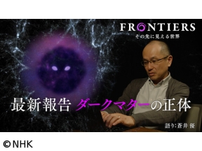 フロンティア　最新報告　ダークマターの正体