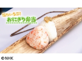 明日から使える　華のタイパ弁当（6）味わい多彩！おにぎり弁当