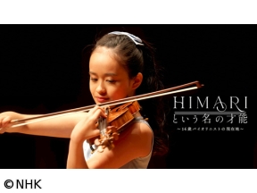 HIMARIという名の才能　〜14歳バイオリニストの現在地〜