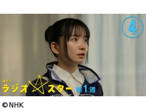 【夜ドラ】ラジオスター（4）