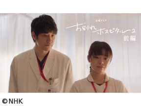 【土曜ドラマ】お別れホスピタル2　前編