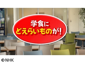 どえらい大学。　記念すべき第1回目は「ニチゲイ」こと日本大学芸術学部！