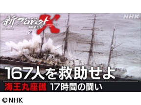 新プロジェクトX　167人を救助せよ　〜海王丸座礁　17時間の戦い〜