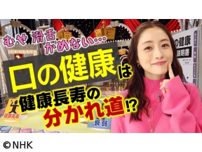 あしたが変わるトリセツショー　口の健康が寿命を左右！？むせ・滑舌に要注意