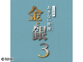 【BS時代劇】あきない世傳　金と銀3(2)「仲間はずれ」