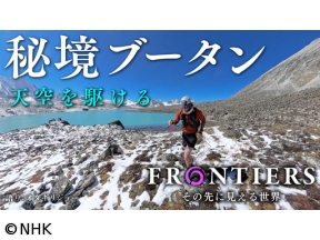 フロンティア　選　秘境ブータン　天空を駆ける