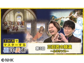 3か月でマスターする西洋美術（3）三巨匠の競演〜ルネサンス〜