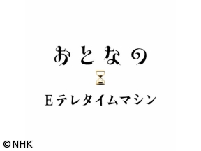 おとなのEテレタイムマシン　きょうの料理　今田美奈子　サンドイッチとデザート