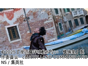 映画「岸辺露伴は動かない　懺悔室」