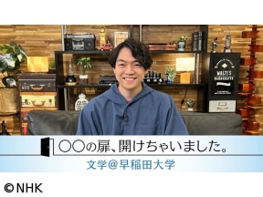 ○○の扉、開けちゃいました。〜文学＠早稲田大学〜
