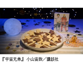 グレーテルのかまど『宇宙兄弟』の星空クッキー