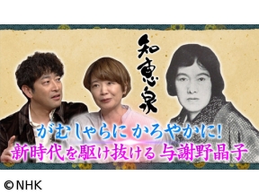 先人たちの底力　知恵泉　がむしゃらに軽やかに　新時代を駆ける　与謝野晶子