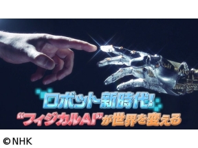 サイエンスZERO　ロボット新時代！“フィジカルAI”が世界を変える