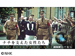 映像の世紀バタフライエフェクト　ナチを支えた女性たち