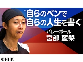 スポーツ×ヒューマン　自分の意志で未来を描く〜バレーボール・宮部藍梨〜