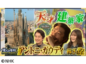 偉人の年収　How　much？　建築家　アントニ・ガウディ