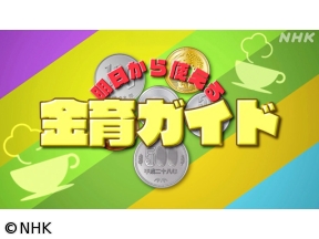 明日から使える　金育ガイド（7）ドキドキ！そのほかの投資