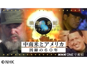 映像の世紀バタフライエフェクト　中南米とアメリカ　因縁の60年