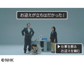 コント×ドキュメンタリー　笑う会社革命「ワーママ無理ゲー」