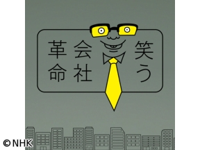 コント×ドキュメンタリー　笑う会社革命