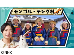 世界で開け！ひみつのドアーズ　大草原の小さな村の冬支度〜モンゴル　テシグ村〜[…