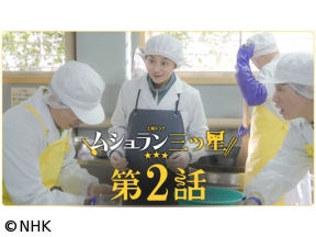 【土曜ドラマ】ムショラン三ツ星（2）俺んちのカレー