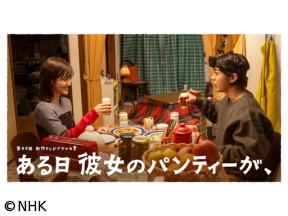 【第49回創作テレビドラマ大賞】ある日彼女のパンティーが、