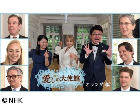 潜入！愛しの大使館　オランダ編
