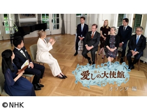 潜入！愛しの大使館　オランダ編