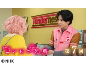 【ドラマ10】コンビニ兄弟（7）「恋の考察をグランマと。桃のタルトを添えて」[…