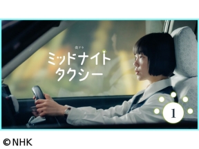 【夜ドラ】ミッドナイトタクシー　