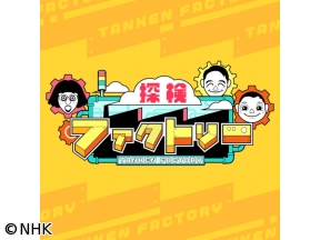 探検ファクトリー選　横浜中華街御用達！ごま油工場香ばしさをしぼりだす秘密とは[…