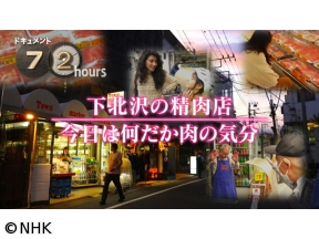 ドキュメント72時間　下北沢の精肉店　今日は何だか肉の気分