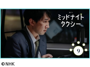 【夜ドラ】ミッドナイトタクシー（9）