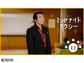 【夜ドラ】ミッドナイトタクシー（11）