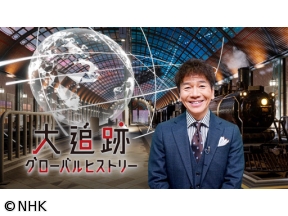 大追跡グローバルヒストリー　ニューヨーク　謎のビジネスマンを追う
