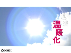 真相の館　　地球温暖化の真相