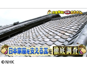 有吉のお金発見　突撃！カネオくん　日本家屋の屋根を守る「瓦」のヒミツ
