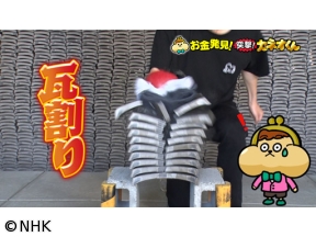 有吉のお金発見　突撃！カネオくん　日本家屋の屋根を守る「瓦」のヒミツ