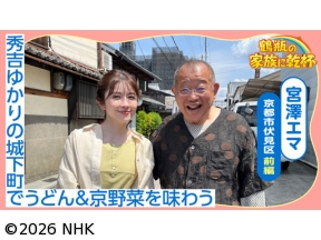 鶴瓶の家族に乾杯「豊臣兄弟！」宮澤エマが秀吉ゆかりの京都・伏見へ！