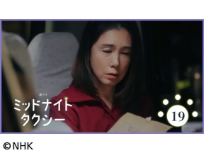 【夜ドラ】ミッドナイトタクシー（19）
