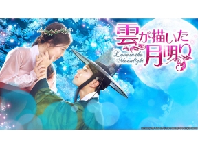 韓国時代劇「雲が描いた月明り」 #17(字幕スーパー)