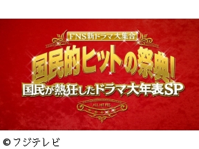 FNS新ドラマ大集合!国民が熱狂した伝説ドラマ名場面７３連発国民的ヒットの祭典